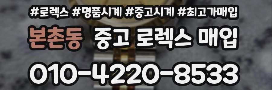 본촌동 중고 로렉스 매입
