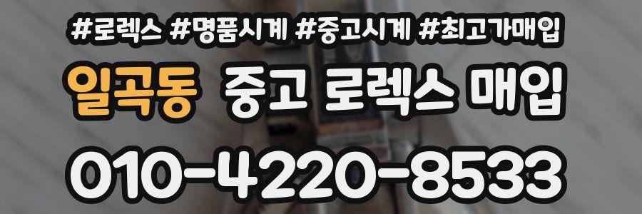 일곡동 중고 로렉스 매입