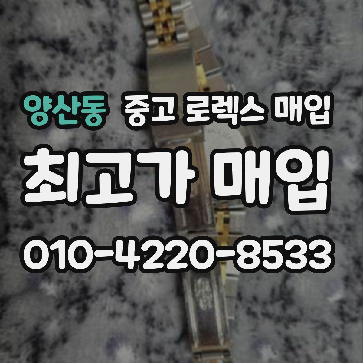 양산동 중고 로렉스 매입