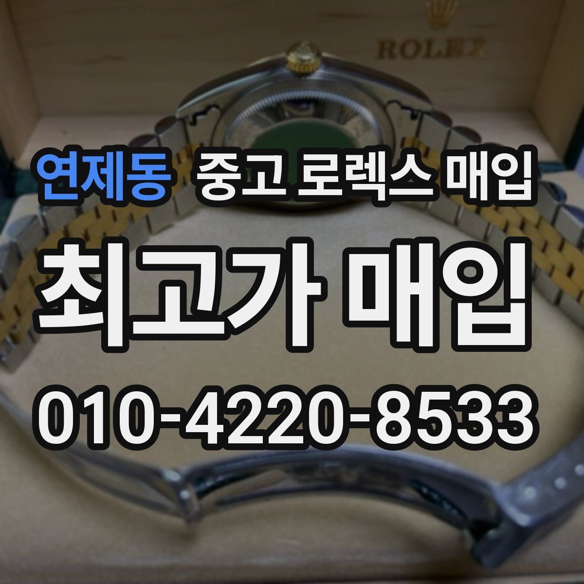 연제동 중고 로렉스 매입