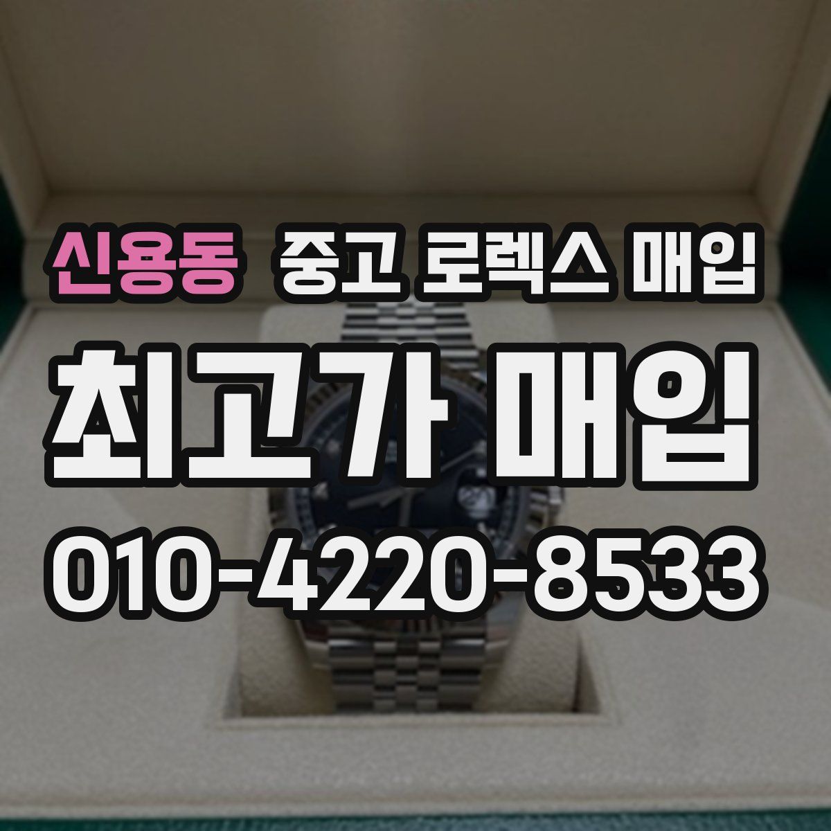 신용동 중고 로렉스 매입