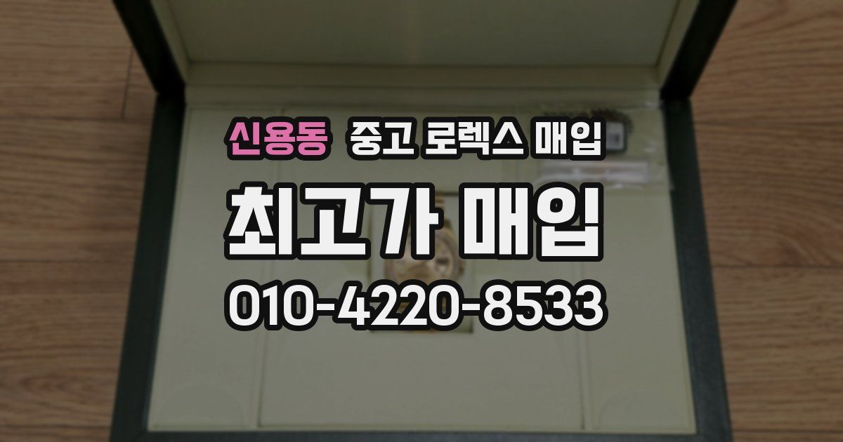 신용동 중고 로렉스 매입