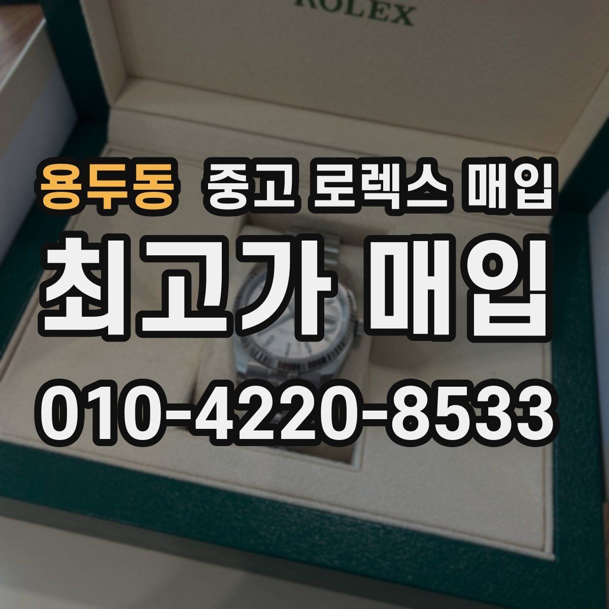 용두동 중고 로렉스 매입 거래 당일 준비하면 좋은 서류