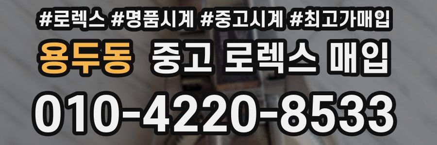 용두동 중고 로렉스 매입