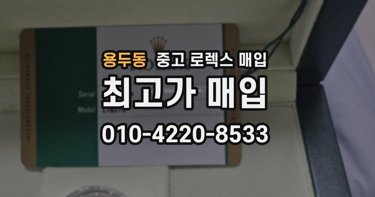 용두동 중고 로렉스 매입