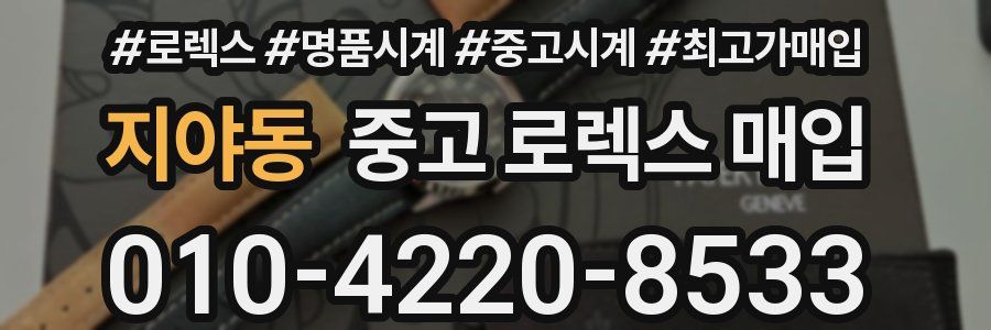 지야동 중고 로렉스 매입