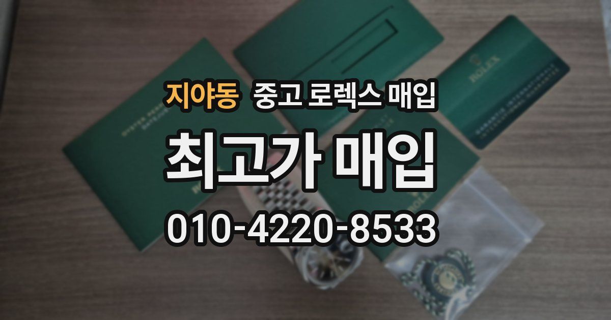 지야동 중고 로렉스 매입