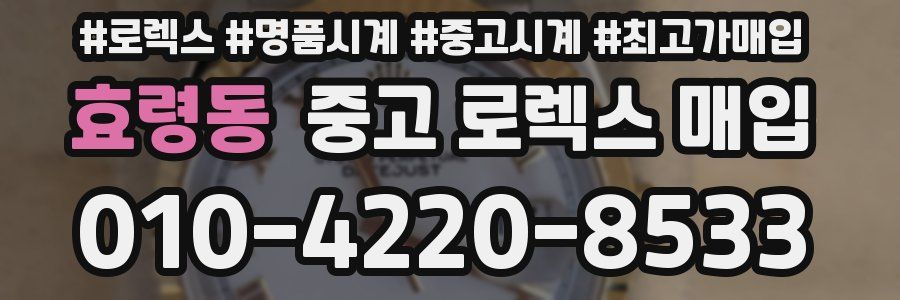 효령동 중고 로렉스 매입