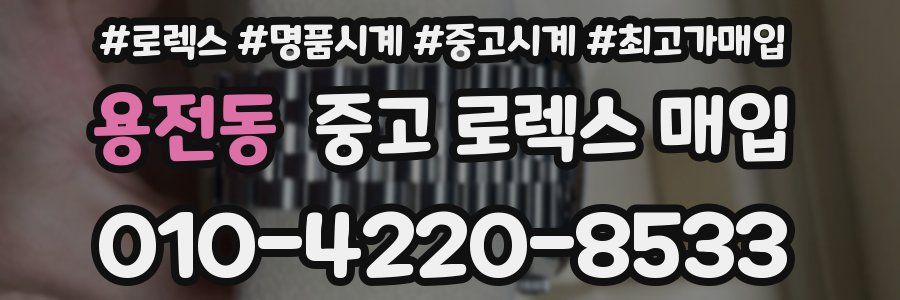 용전동 중고 로렉스 매입