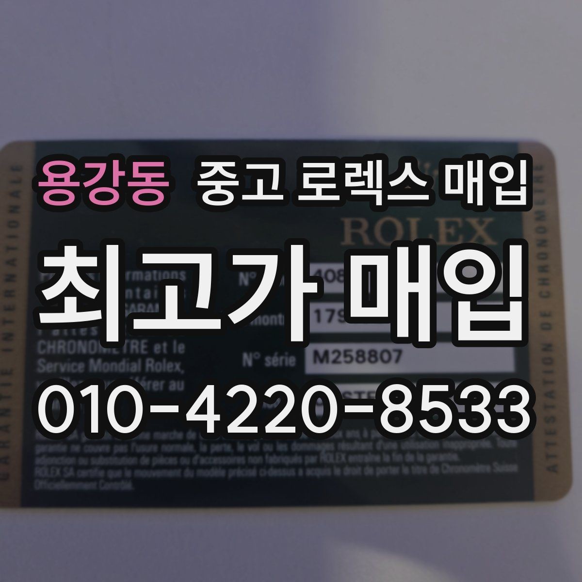 용강동 중고 로렉스 매입 상담만 받고 비교해도 될까요