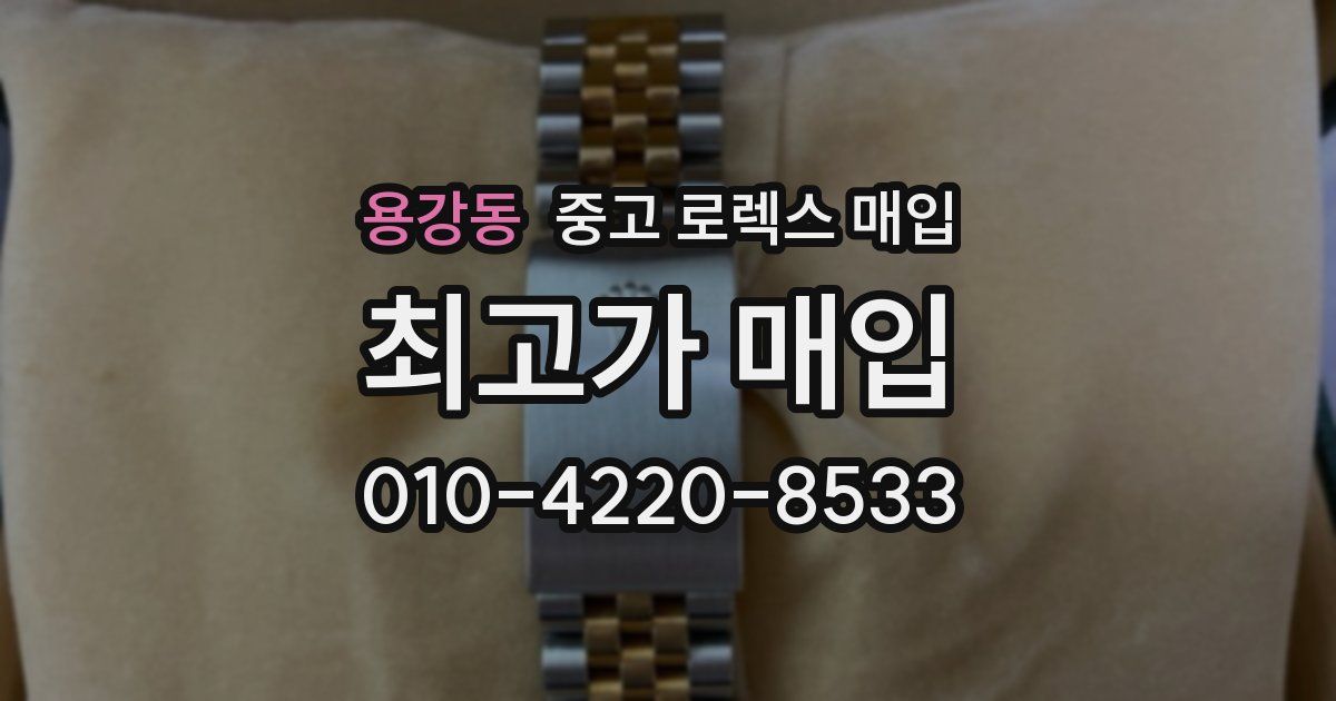 용강동 중고 로렉스 매입