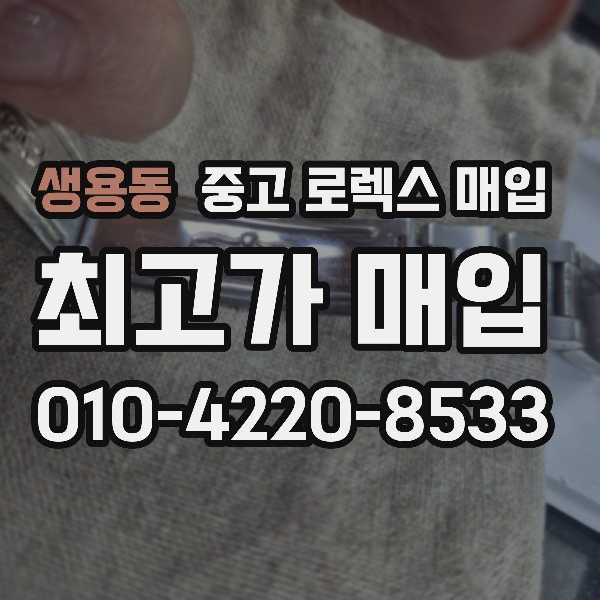 생용동 중고 로렉스 매입 케이스가 많이 닳으면 어떤 차이가 날까