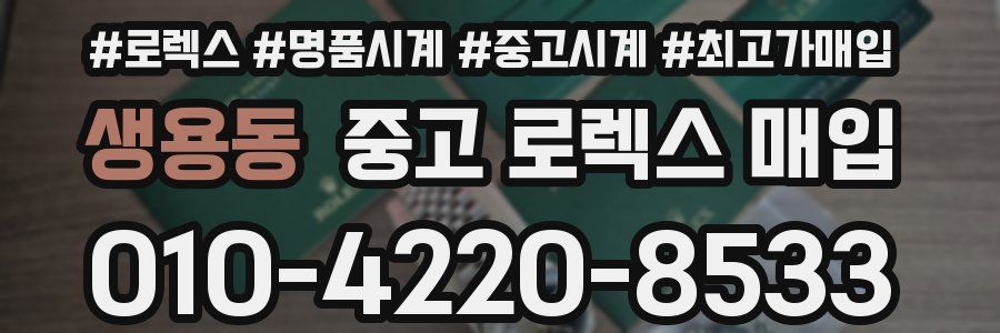 생용동 중고 로렉스 매입