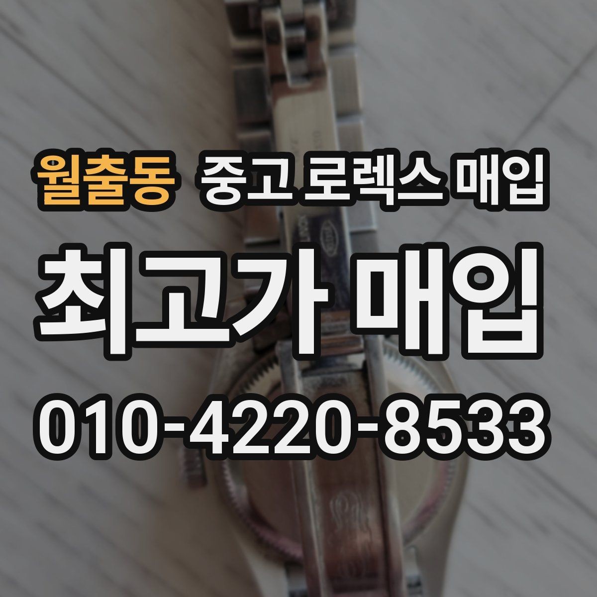 월출동 중고 로렉스 매입 내부 습기 흔적이 있으면 어떻게 될까