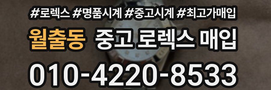월출동 중고 로렉스 매입