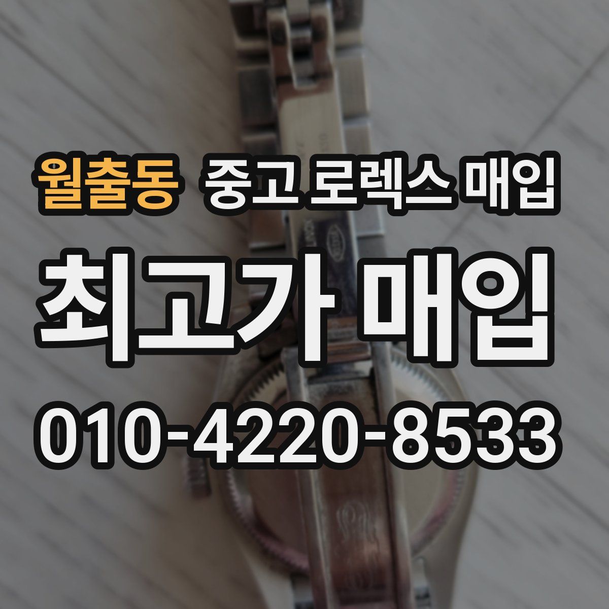 월출동 중고 로렉스 매입