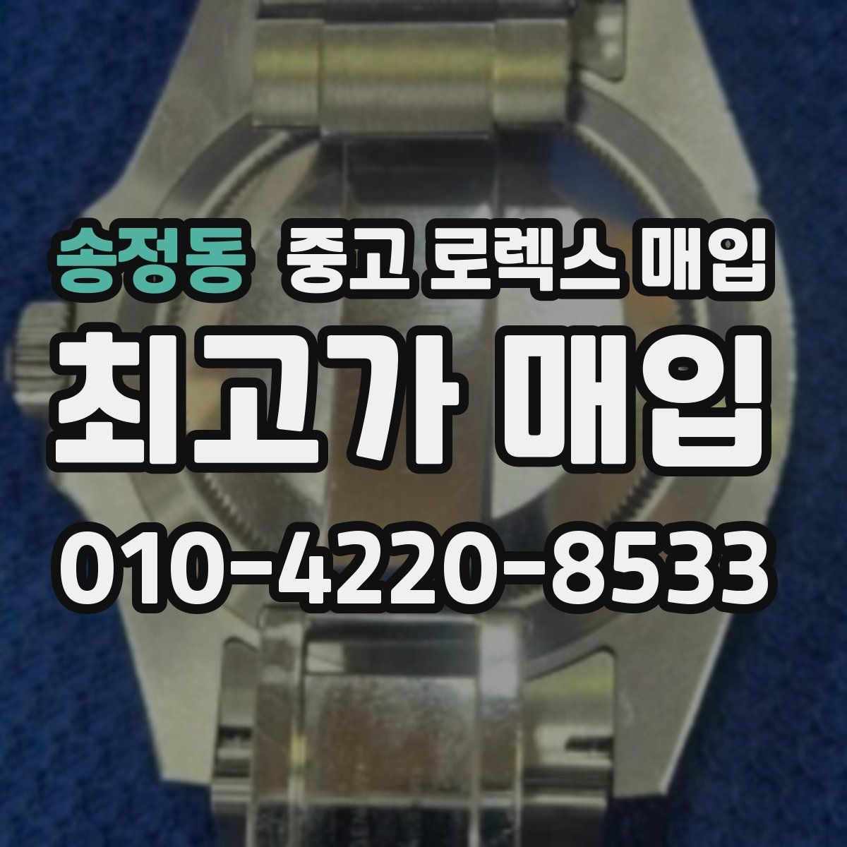 송정동 중고 로렉스 매입