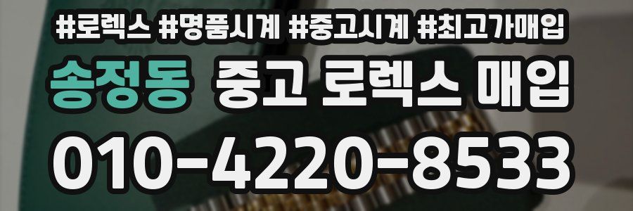송정동 중고 로렉스 매입