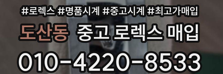 도산동 중고 로렉스 매입