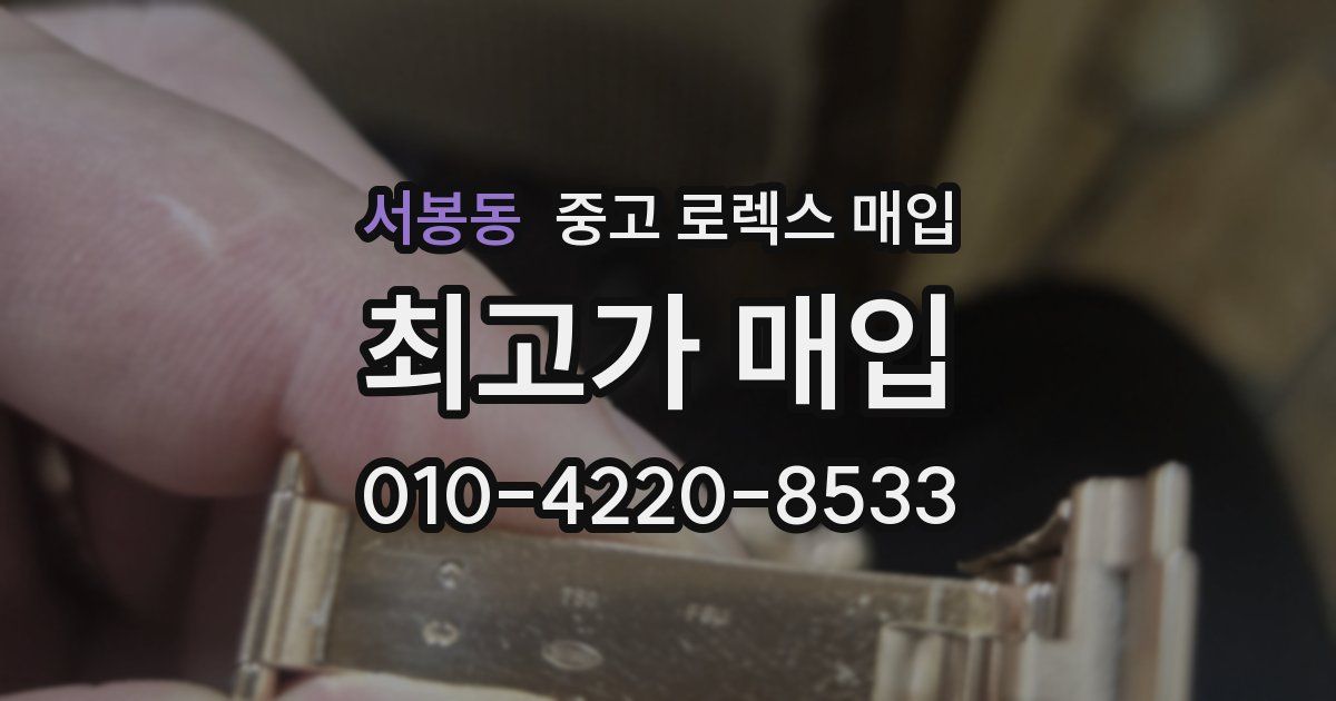 서봉동 중고 로렉스 매입