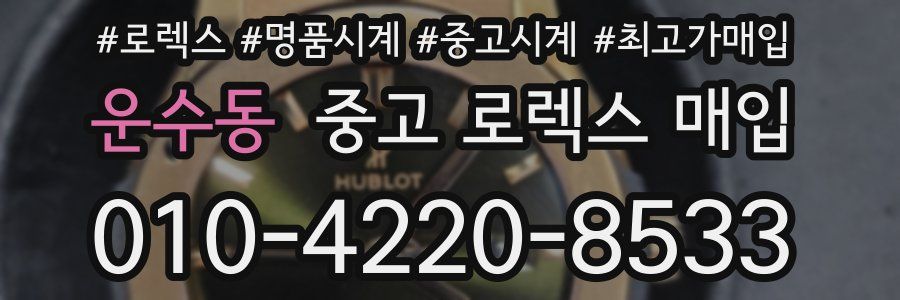 운수동 중고 로렉스 매입