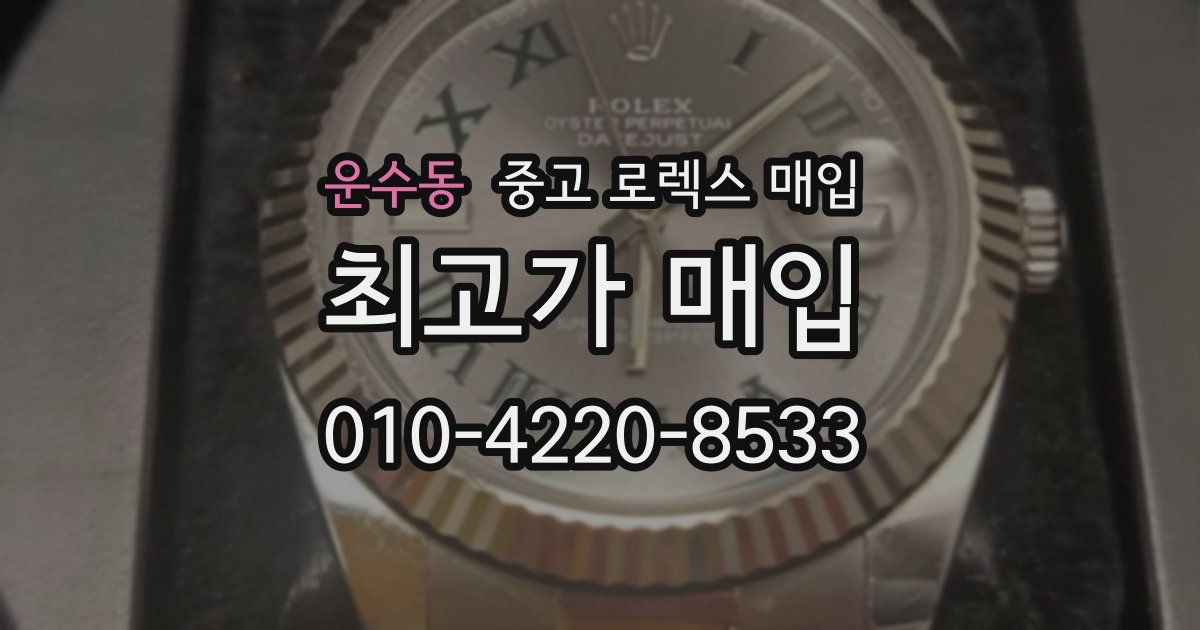 운수동 중고 로렉스 매입