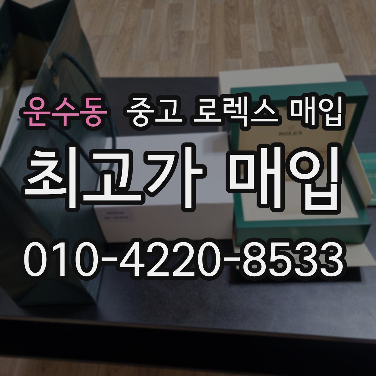 운수동 중고 로렉스 매입