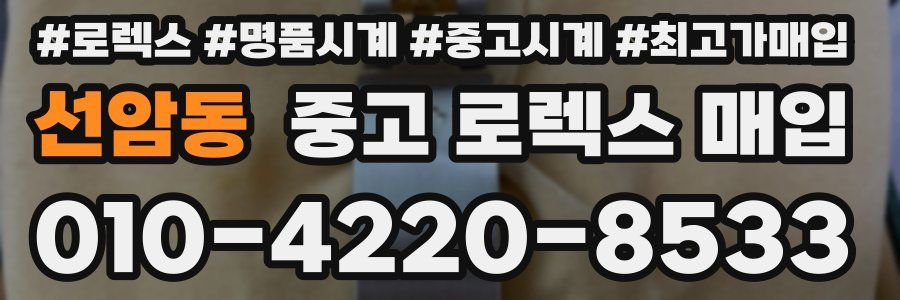 선암동 중고 로렉스 매입