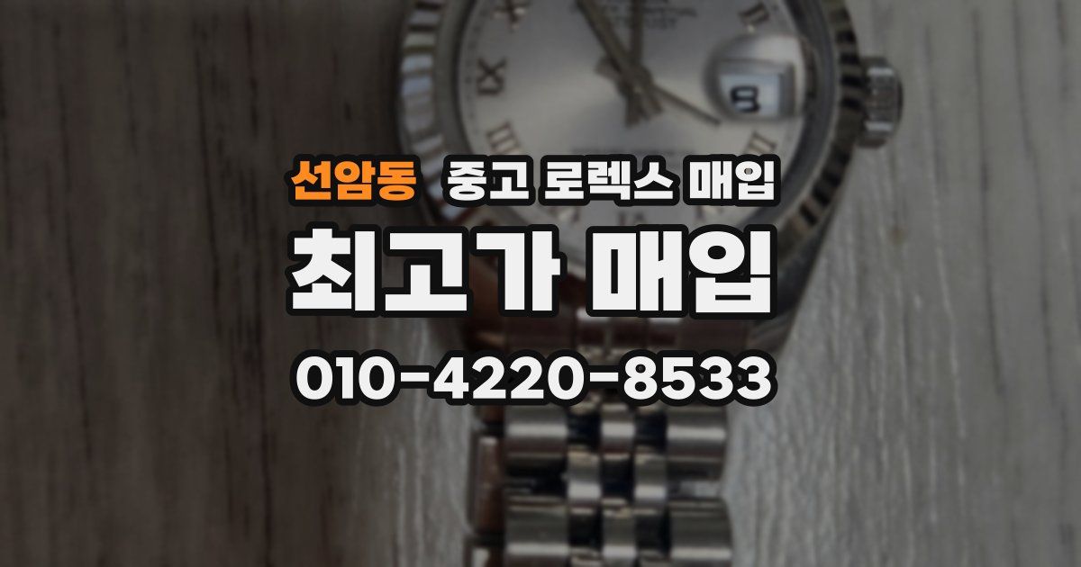 선암동 중고 로렉스 매입