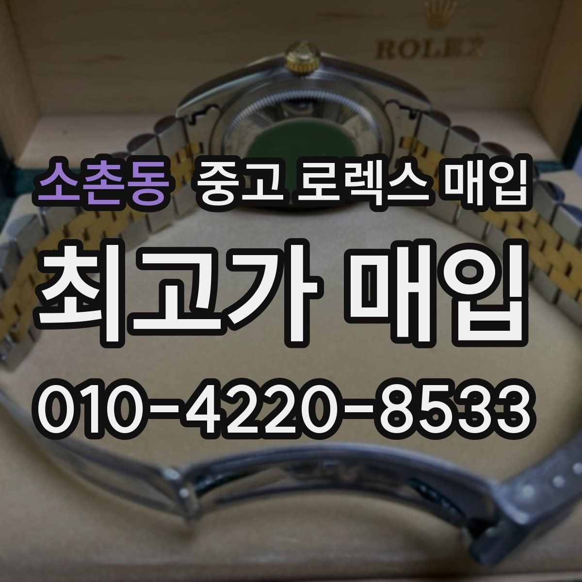 소촌동 중고 로렉스 매입 신형 모델 거래 시 체크 포인트