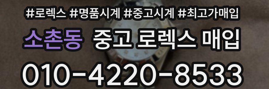 소촌동 중고 로렉스 매입