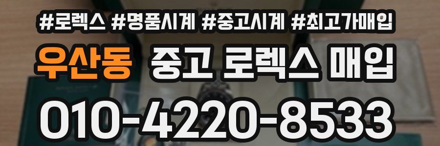 우산동 중고 로렉스 매입