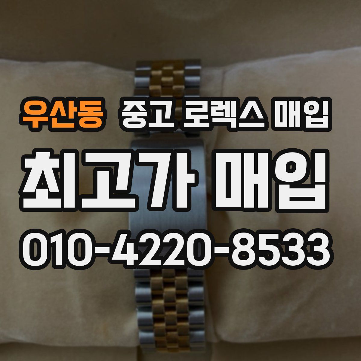 우산동 중고 로렉스 매입