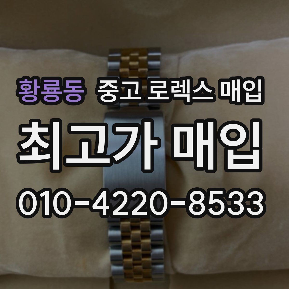 황룡동 중고 로렉스 매입 라그 모서리 마모가 가격에 주는 영향