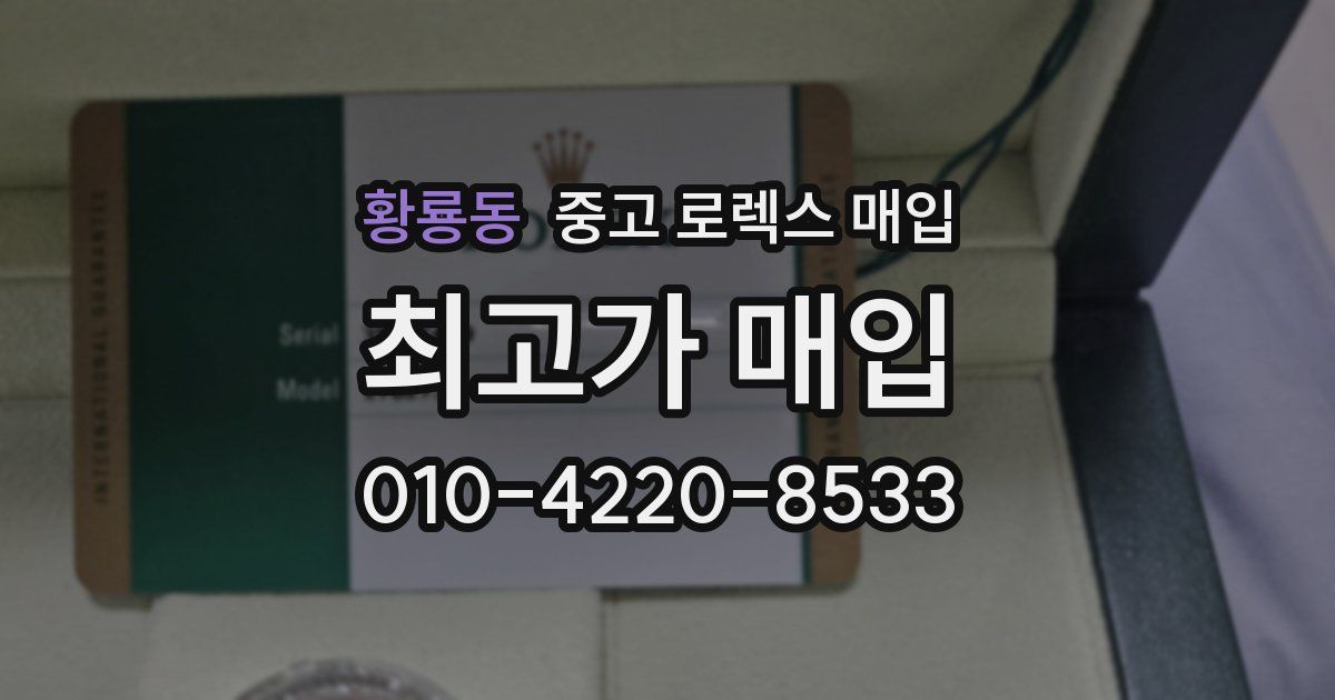 황룡동 중고 로렉스 매입