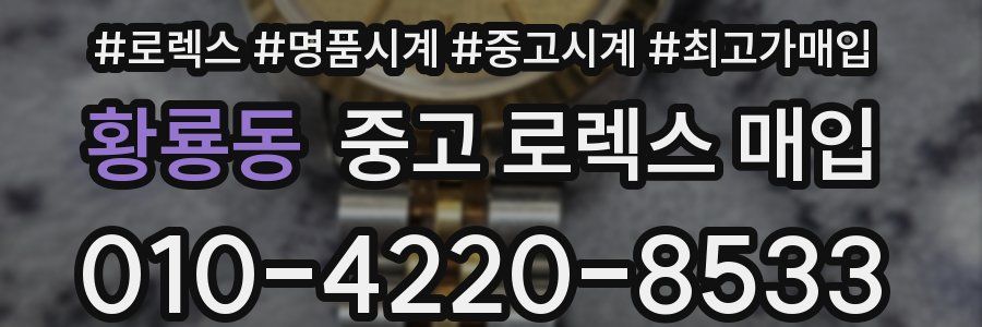 황룡동 중고 로렉스 매입