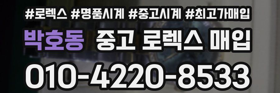 박호동 중고 로렉스 매입