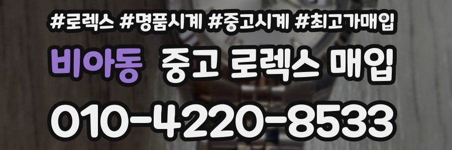 비아동 중고 로렉스 매입