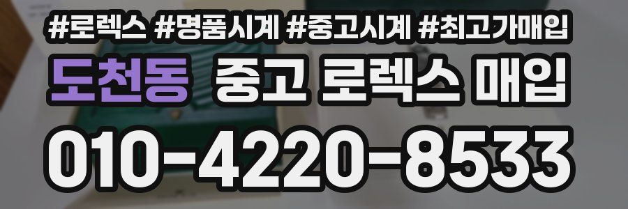 도천동 중고 로렉스 매입