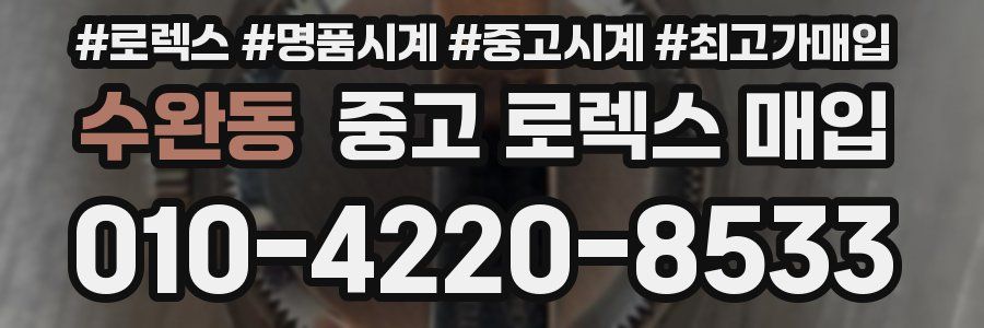 수완동 중고 로렉스 매입