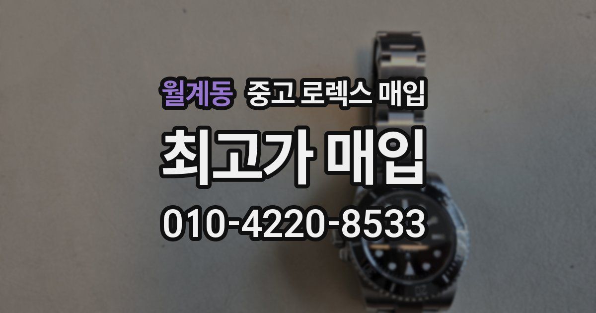 월계동 중고 로렉스 매입