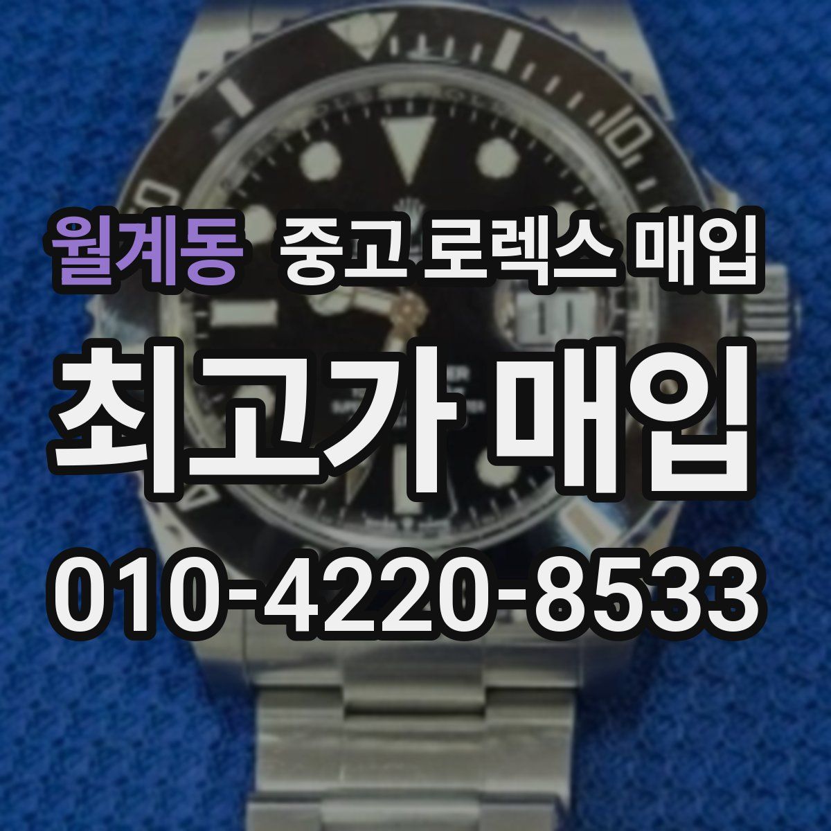 월계동 중고 로렉스 매입