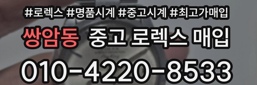 쌍암동 중고 로렉스 매입