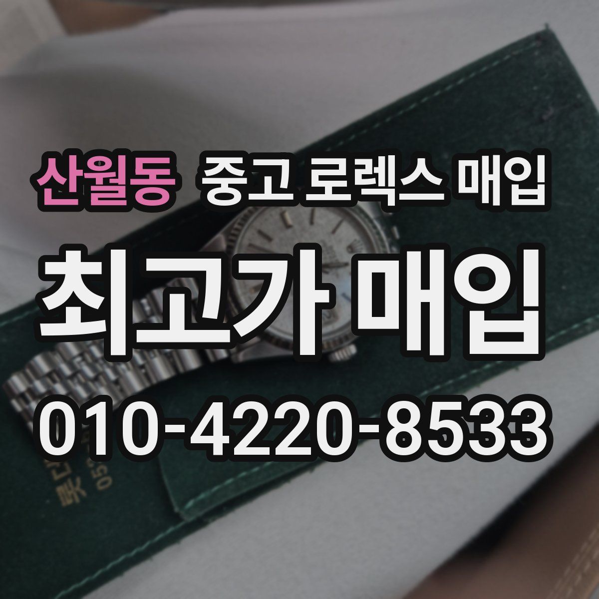산월동 중고 로렉스 매입