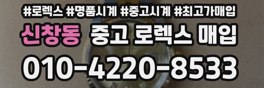 신창동 중고 로렉스 매입
