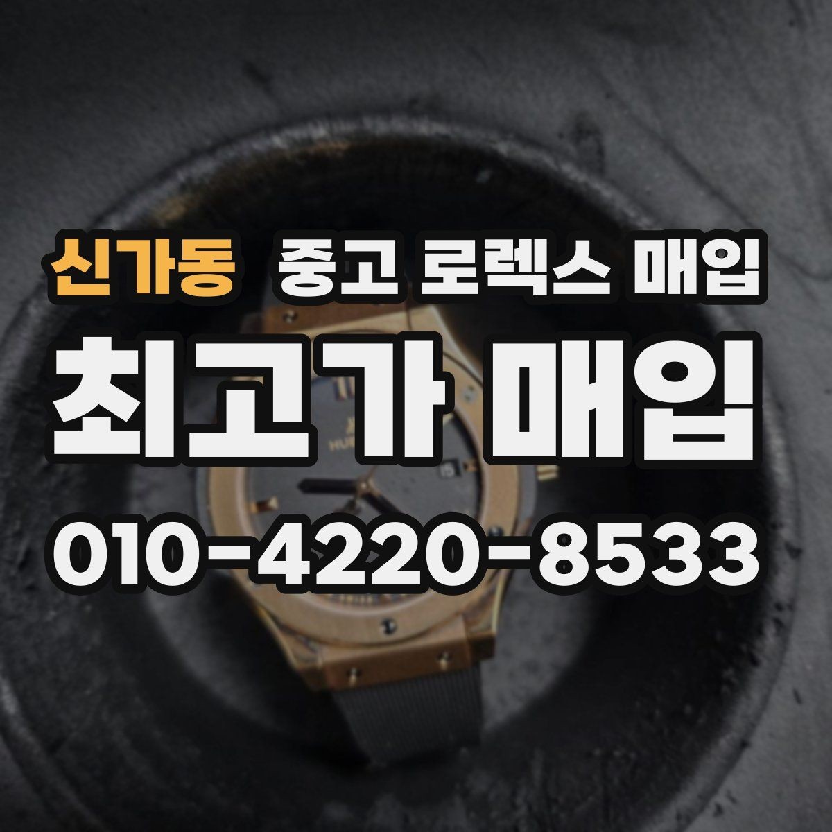 신가동 중고 로렉스 매입 실사용 기간이 길어도 가격이 나오는 경우