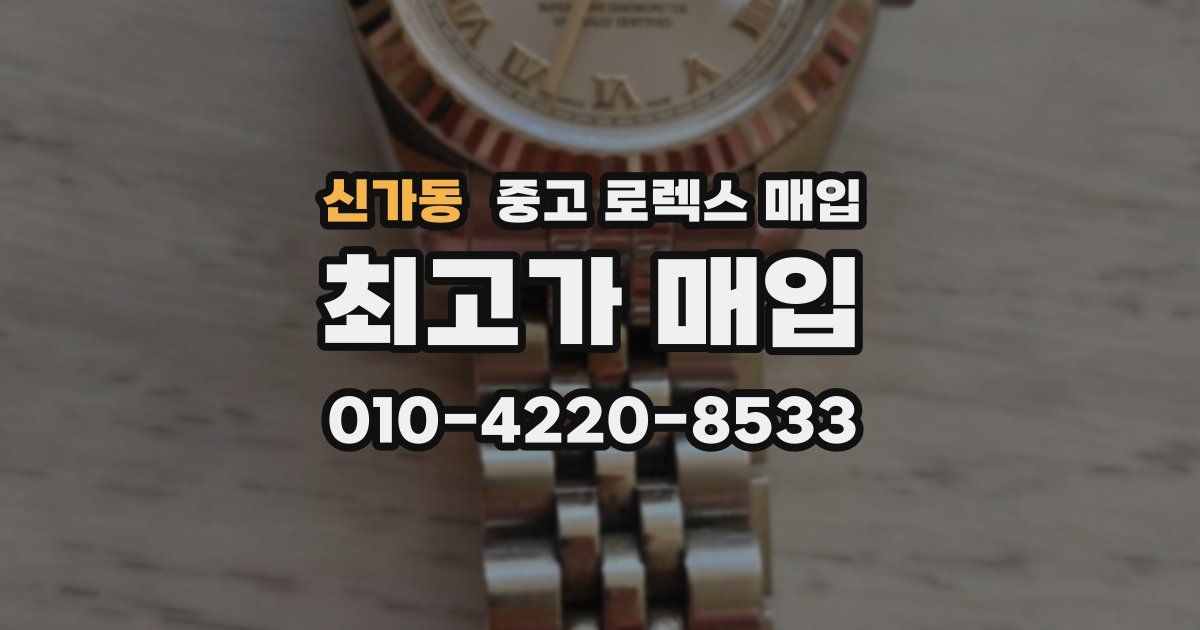 신가동 중고 로렉스 매입
