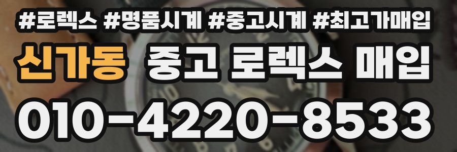 신가동 중고 로렉스 매입