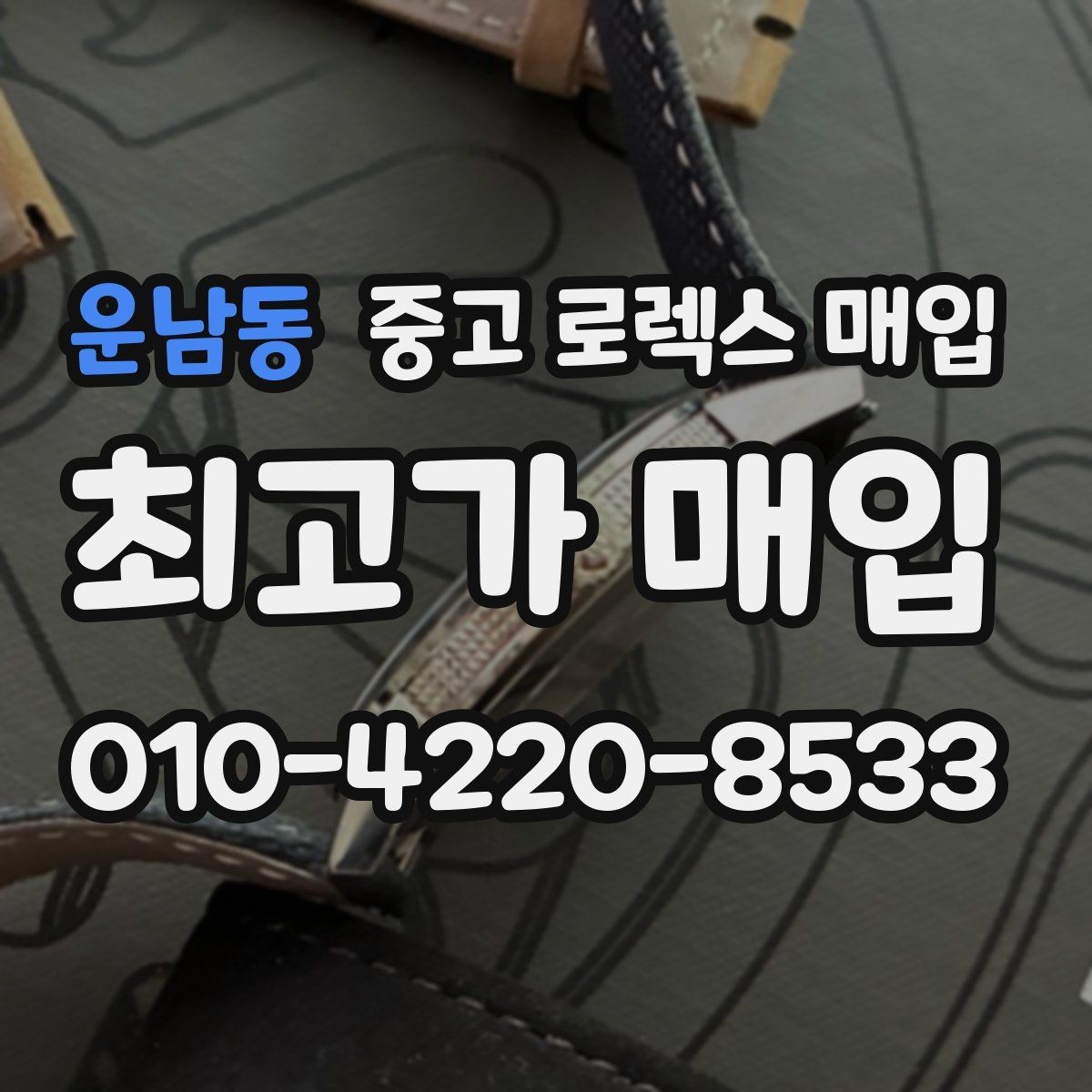 운남동 중고 로렉스 매입 순정 브레이슬릿 보유가 중요한 이유