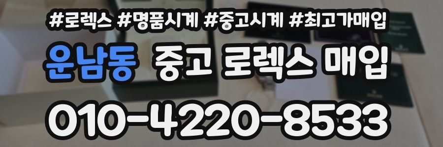 운남동 중고 로렉스 매입